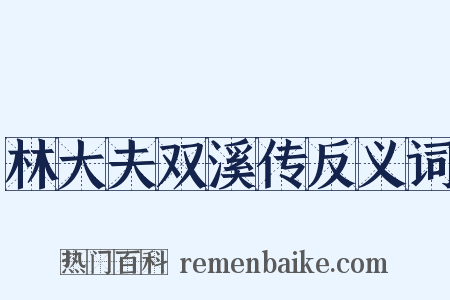 林大夫双溪传反义词是什么意思的图片